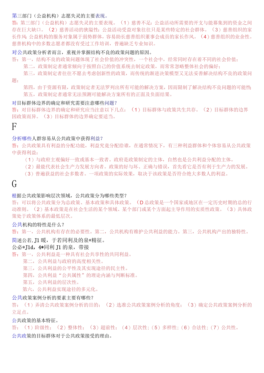 国开电大本科《公共政策概论》期末考试简答题库2023年7月考试版.docx_第2页