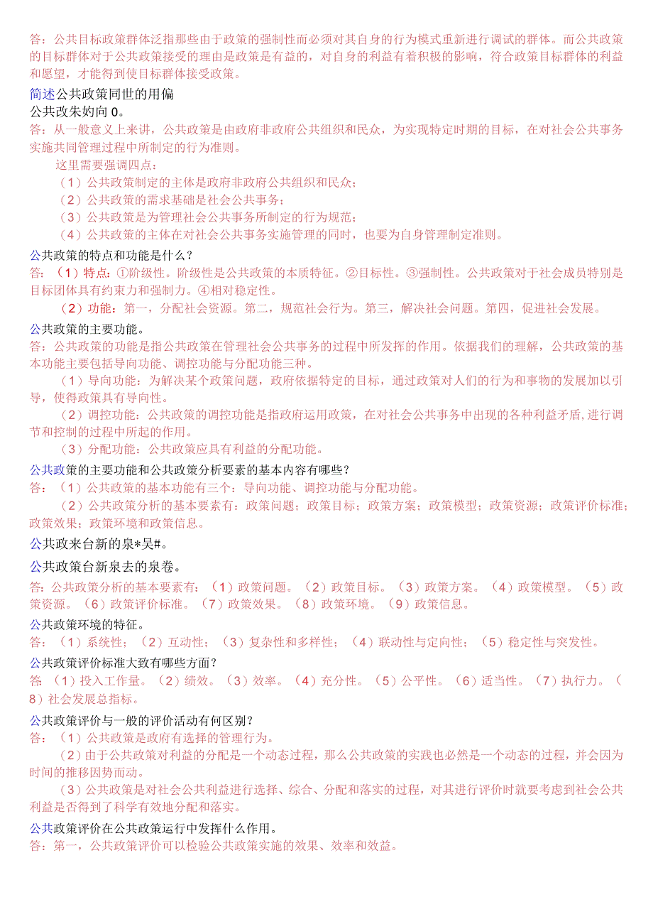 国开电大本科《公共政策概论》期末考试简答题库2023年7月考试版.docx_第3页