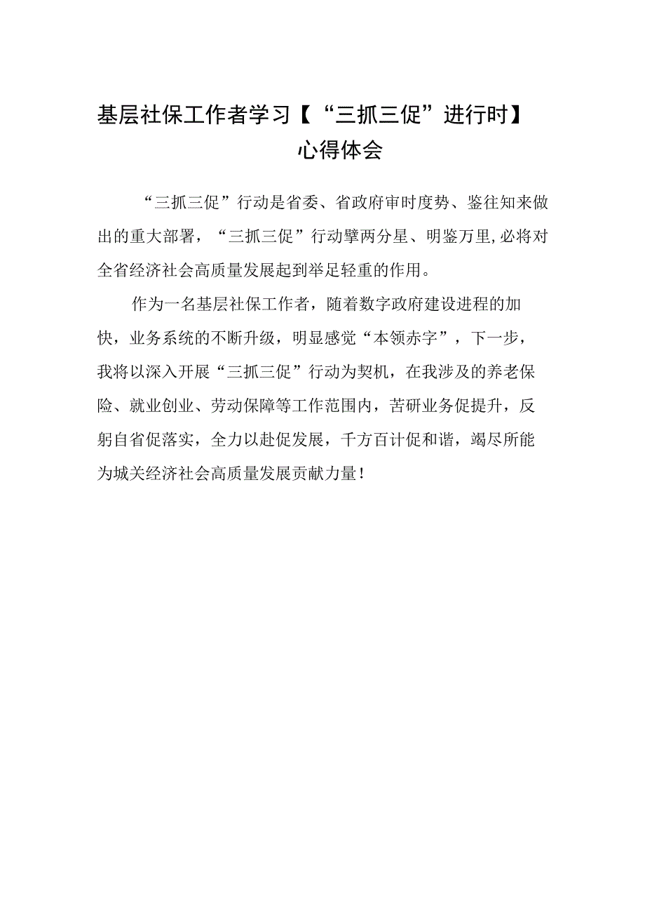 基层社保工作者学习三抓三促进行时心得体会.docx_第1页