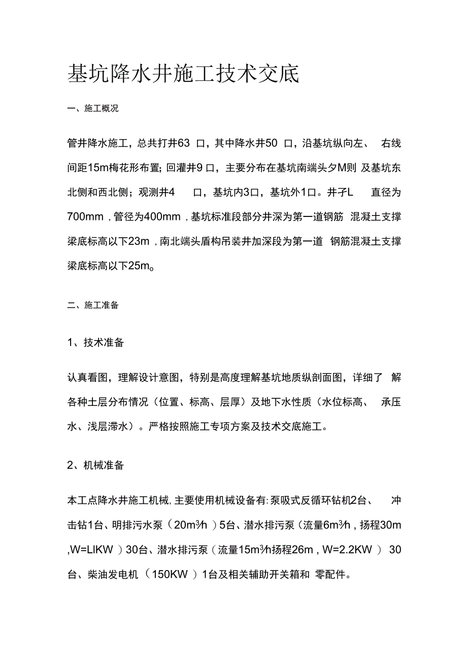 基坑降水井施工技术交底.docx_第1页