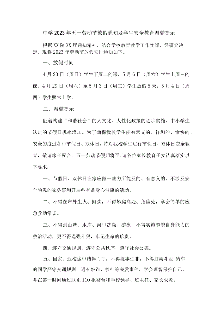 城区公立中学2023年五一劳动节放假及学生安全教育温馨提示 合计6份.docx_第1页