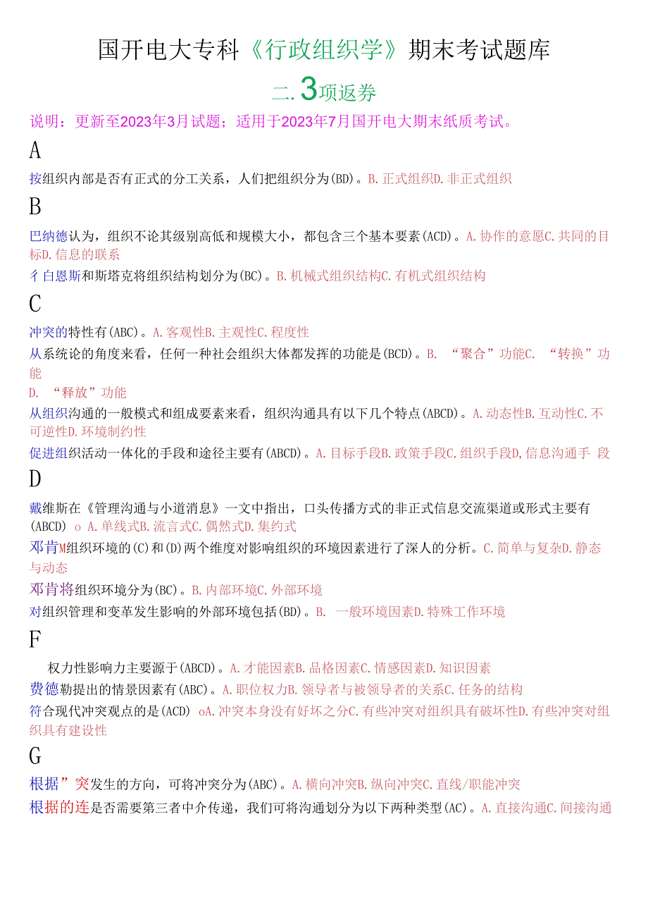 国开电大专科行政组织学期末考试多项选择题库.docx_第1页