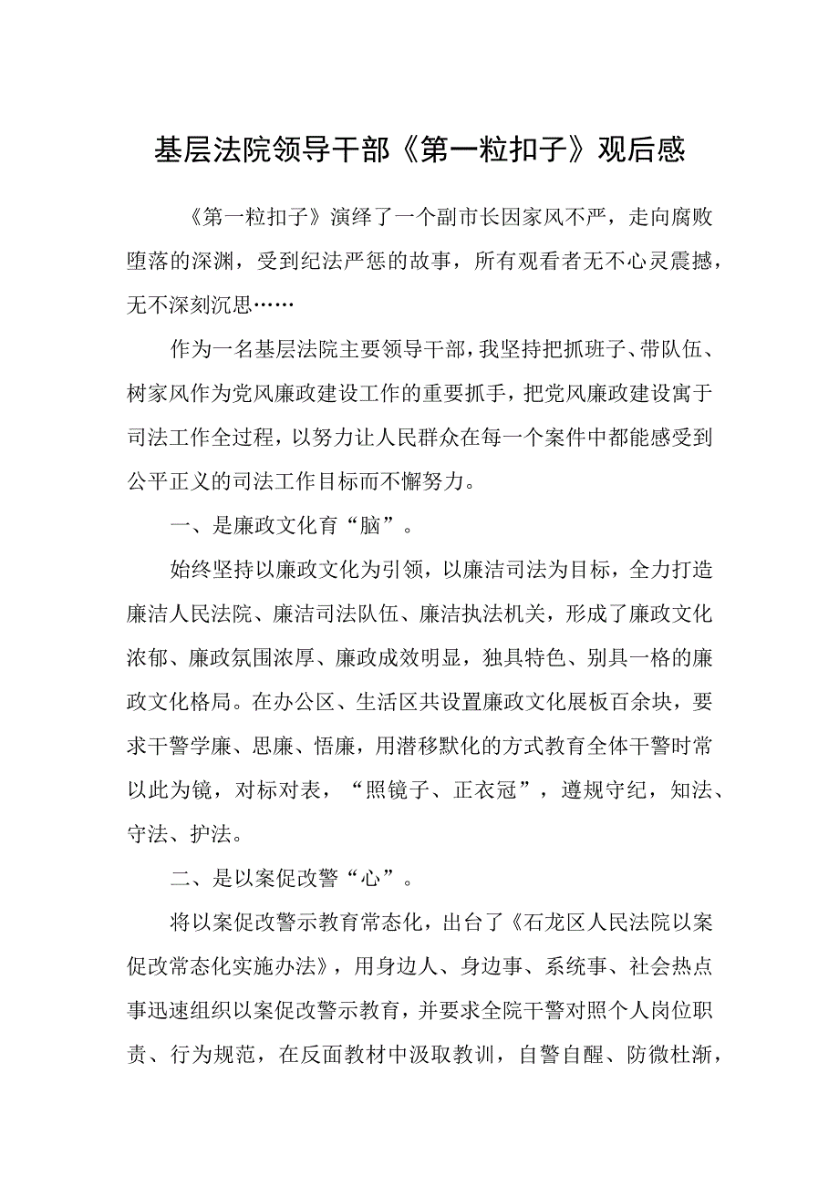 基层法院领导干部《第一粒扣子》观后感.docx_第1页