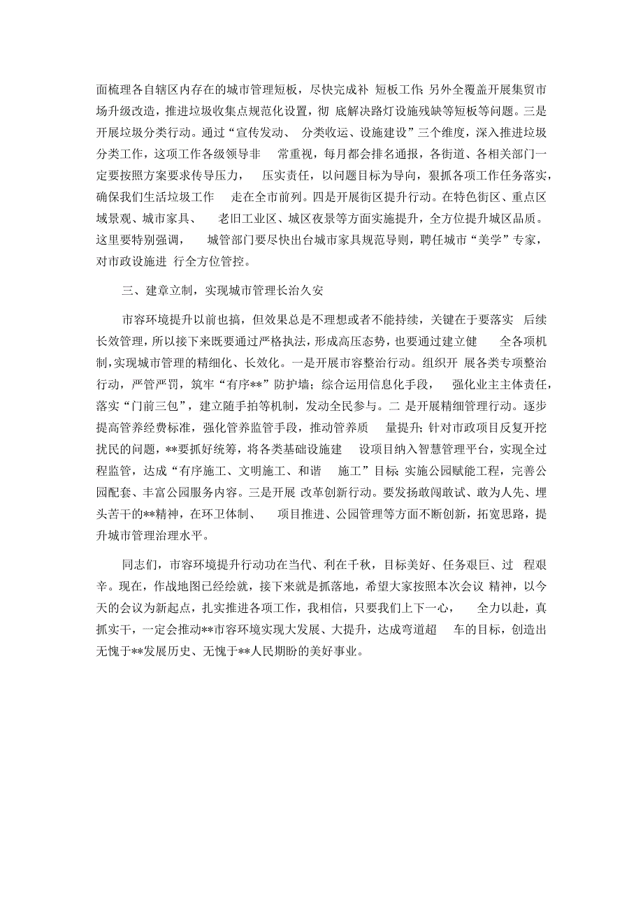 在市容环境提升攻坚行动部署会上的讲话.docx_第2页