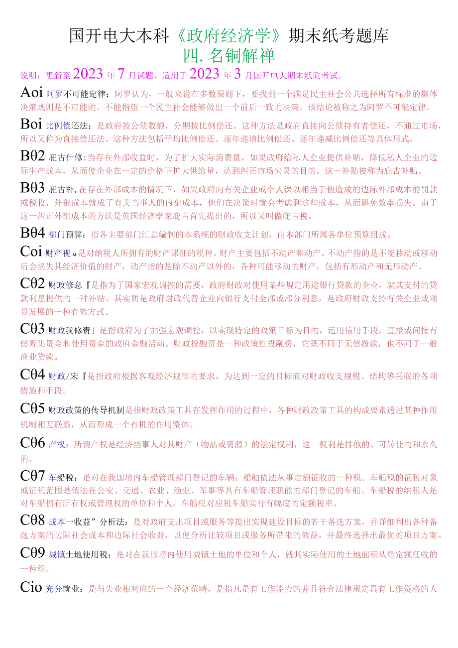 国开电大本科《政府经济学》期末纸考名词解释题库.docx_第1页