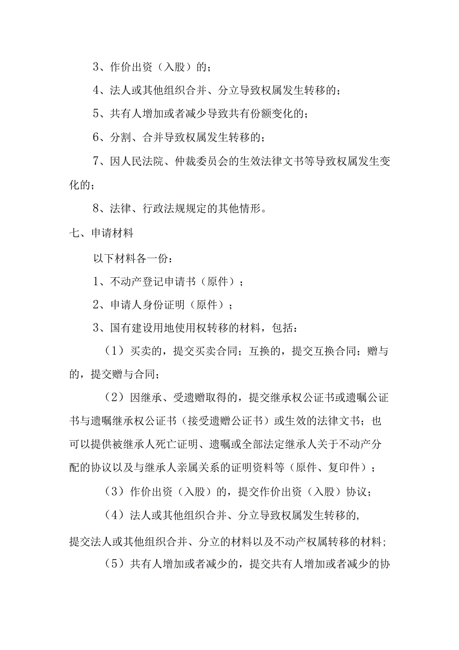 国有建设用地使用权转移登记服务指南.docx_第2页