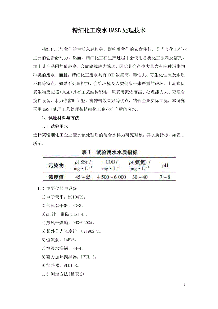 精细化工废水UASB处理技术.doc_第1页