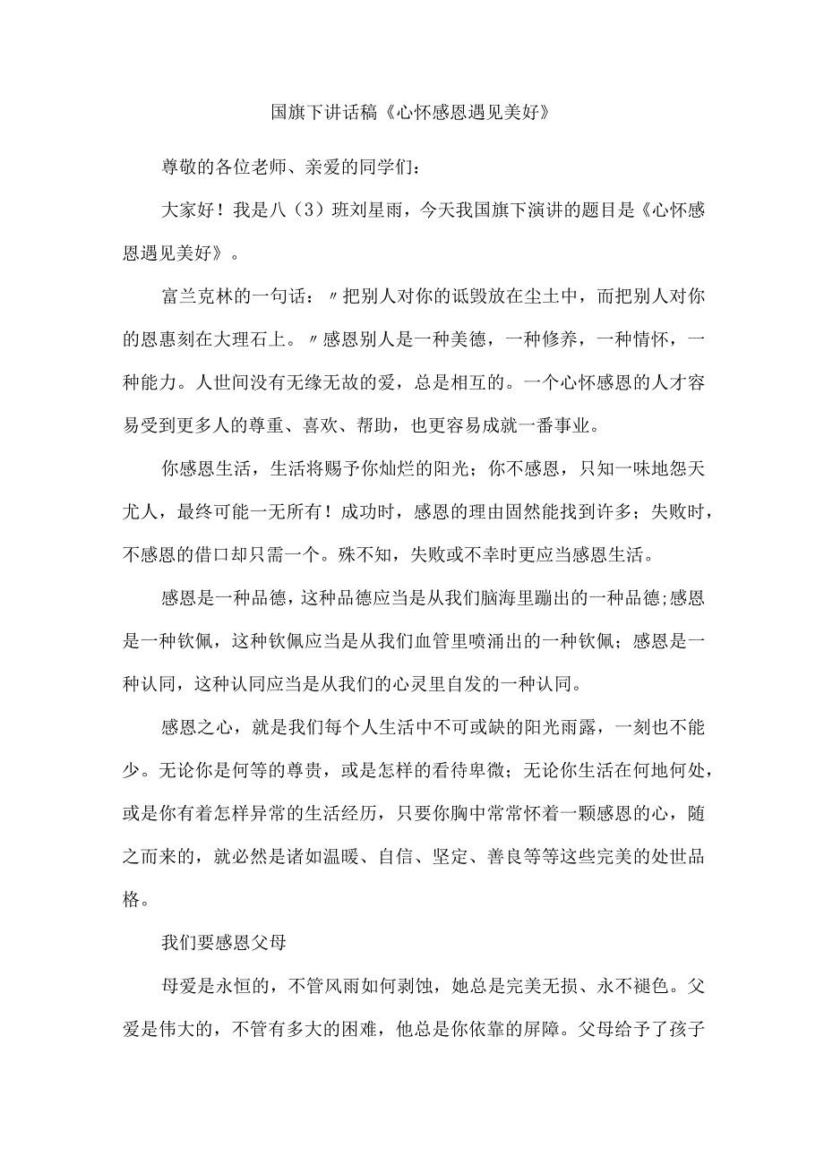 国旗下讲话稿《心怀感恩遇见美好》.docx_第1页