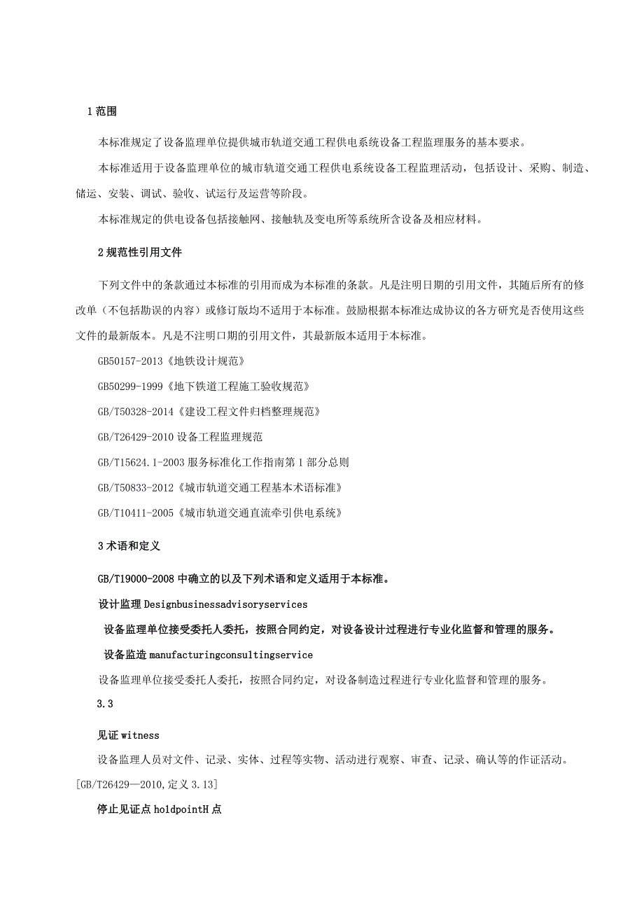 城市轨道交通工程供电系统设备监理服务技术要求.docx_第3页