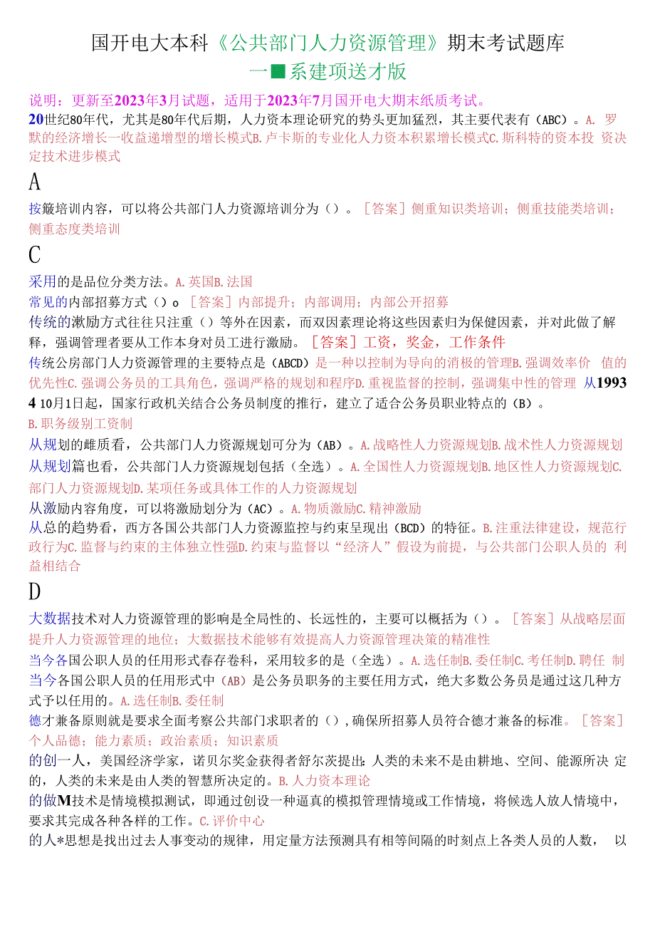 国开电大本科公共部门人力资源管理期末考试不定项选择题库.docx_第1页