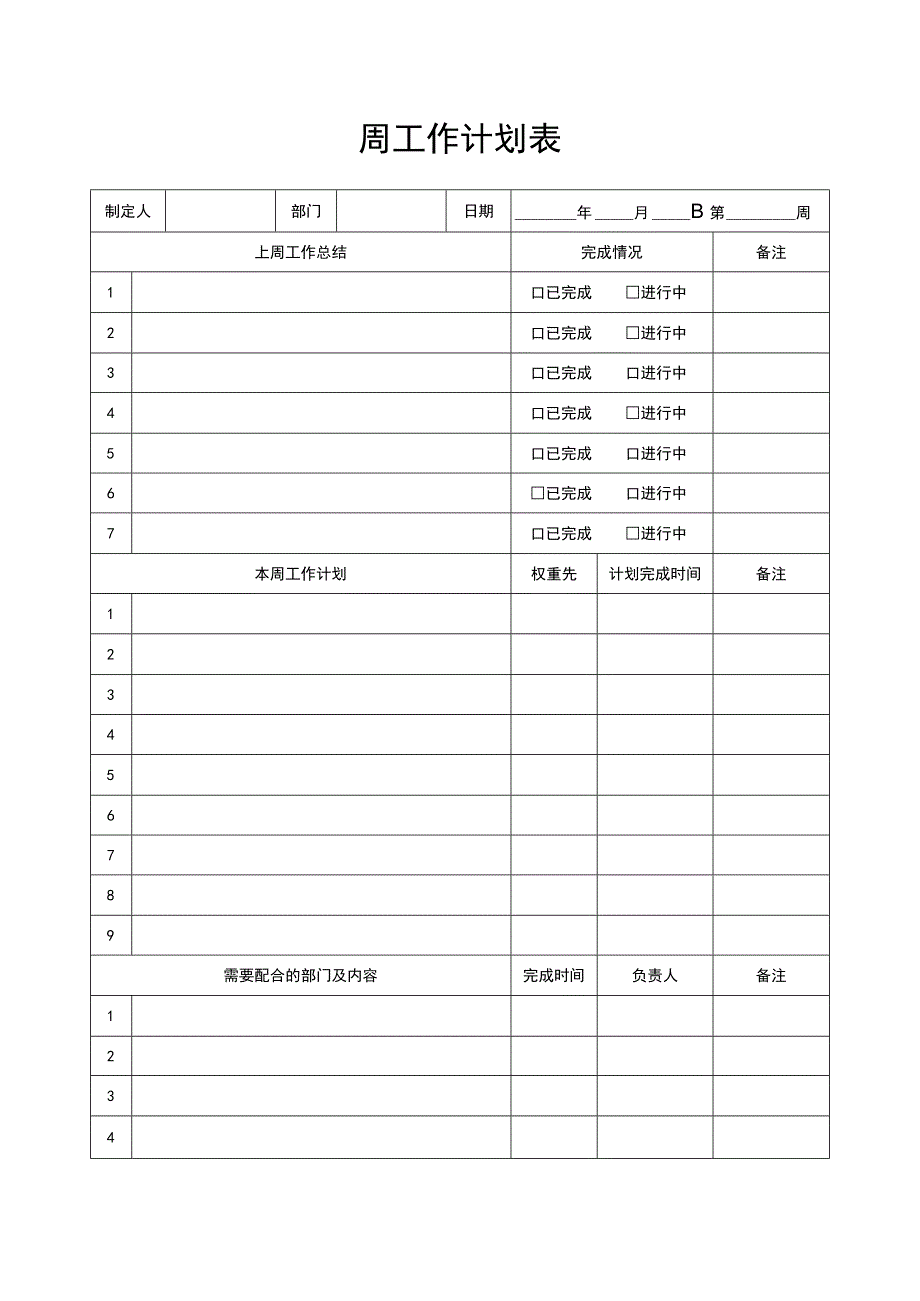 周工作计划表.docx_第1页