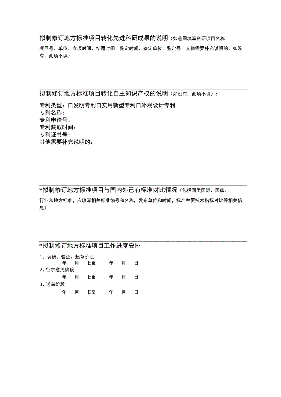 地方标准制修订立项申请书.docx_第3页