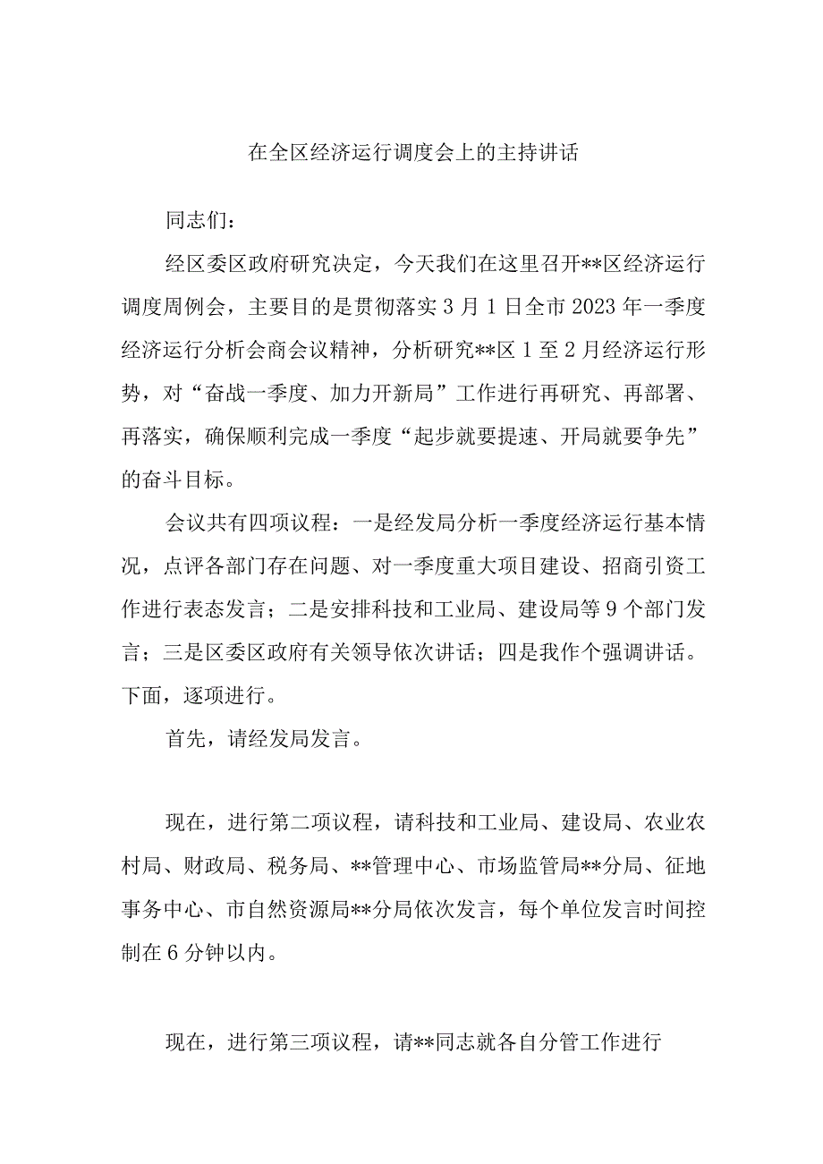 在全区经济运行调度会上的主持讲话范文.docx_第1页