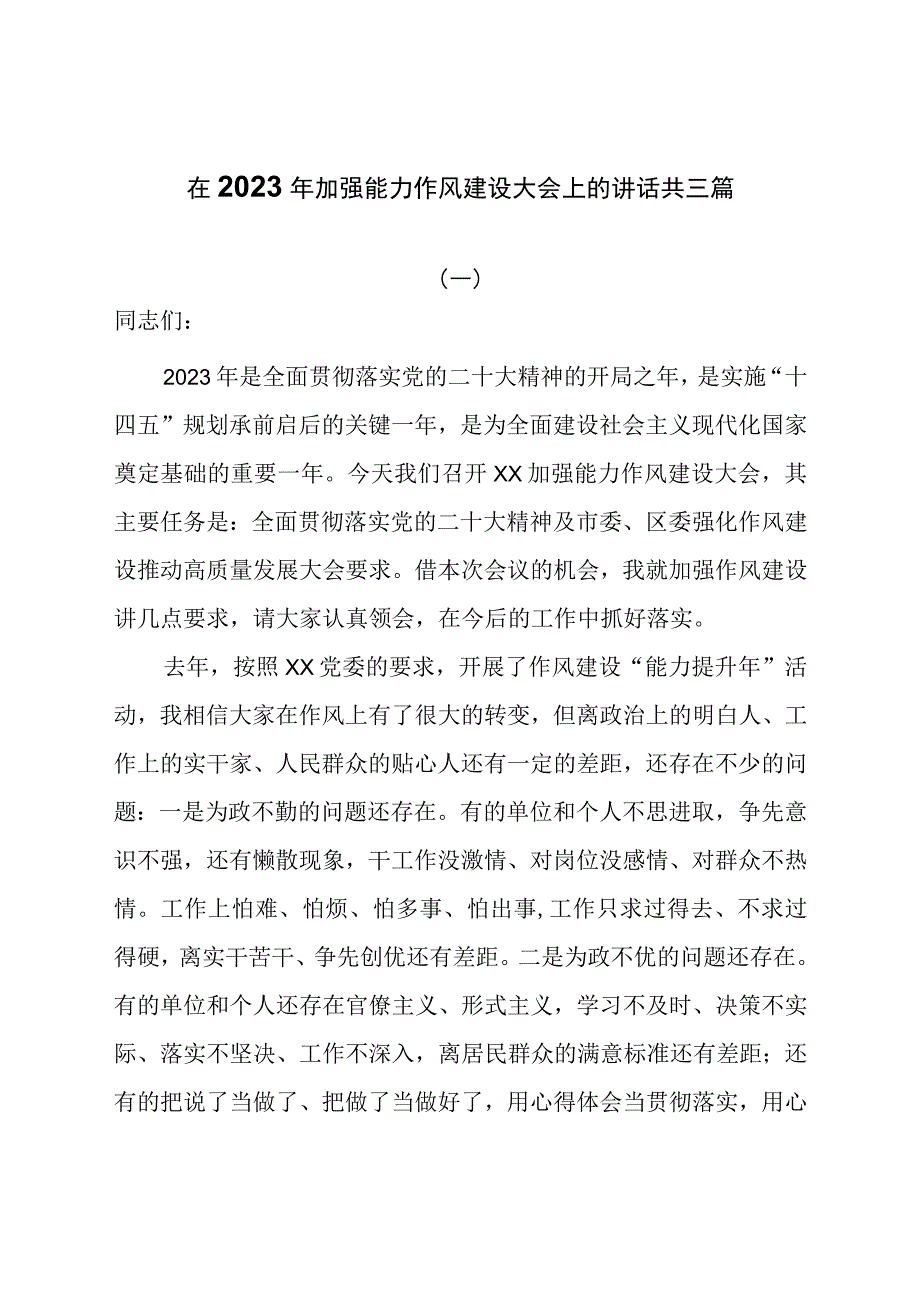 在2023年加强能力作风建设大会上的讲话共三篇.docx_第1页