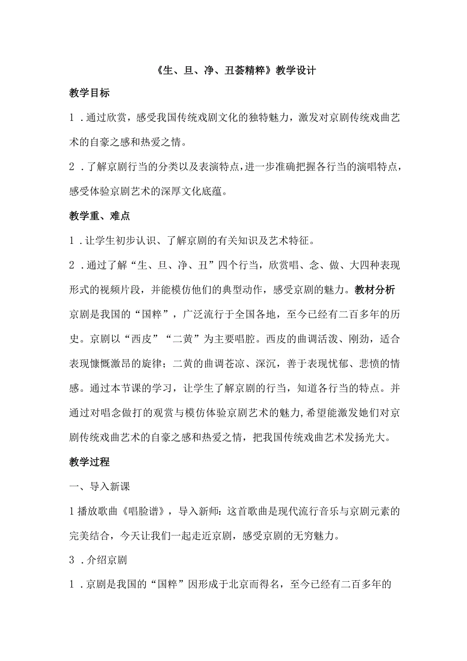 四年级下册音乐《生旦净丑荟精粹》教学设计.docx_第1页