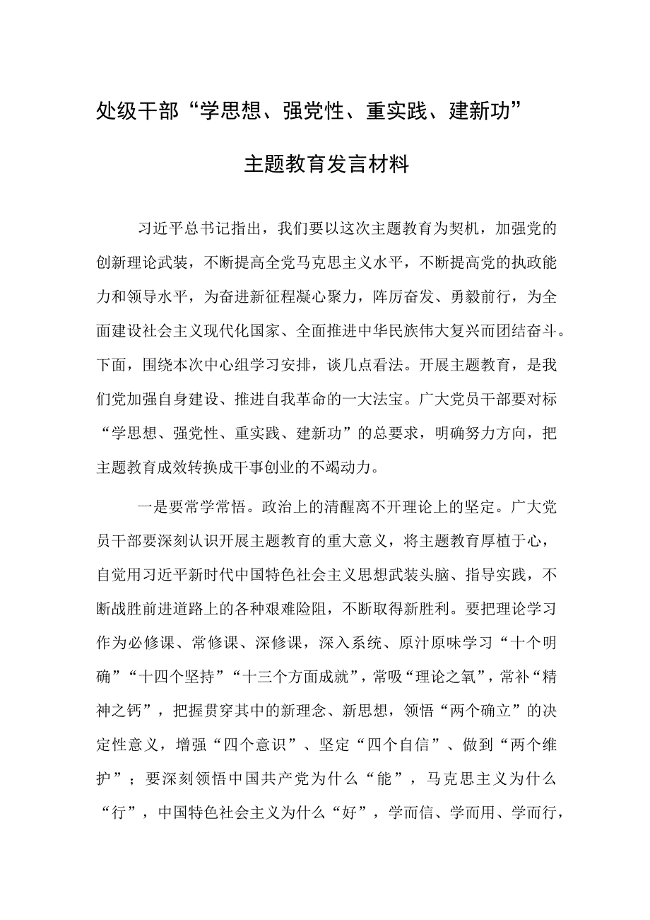 处级干部学思想强党性重实践建新功主题教育发言材料.docx_第1页