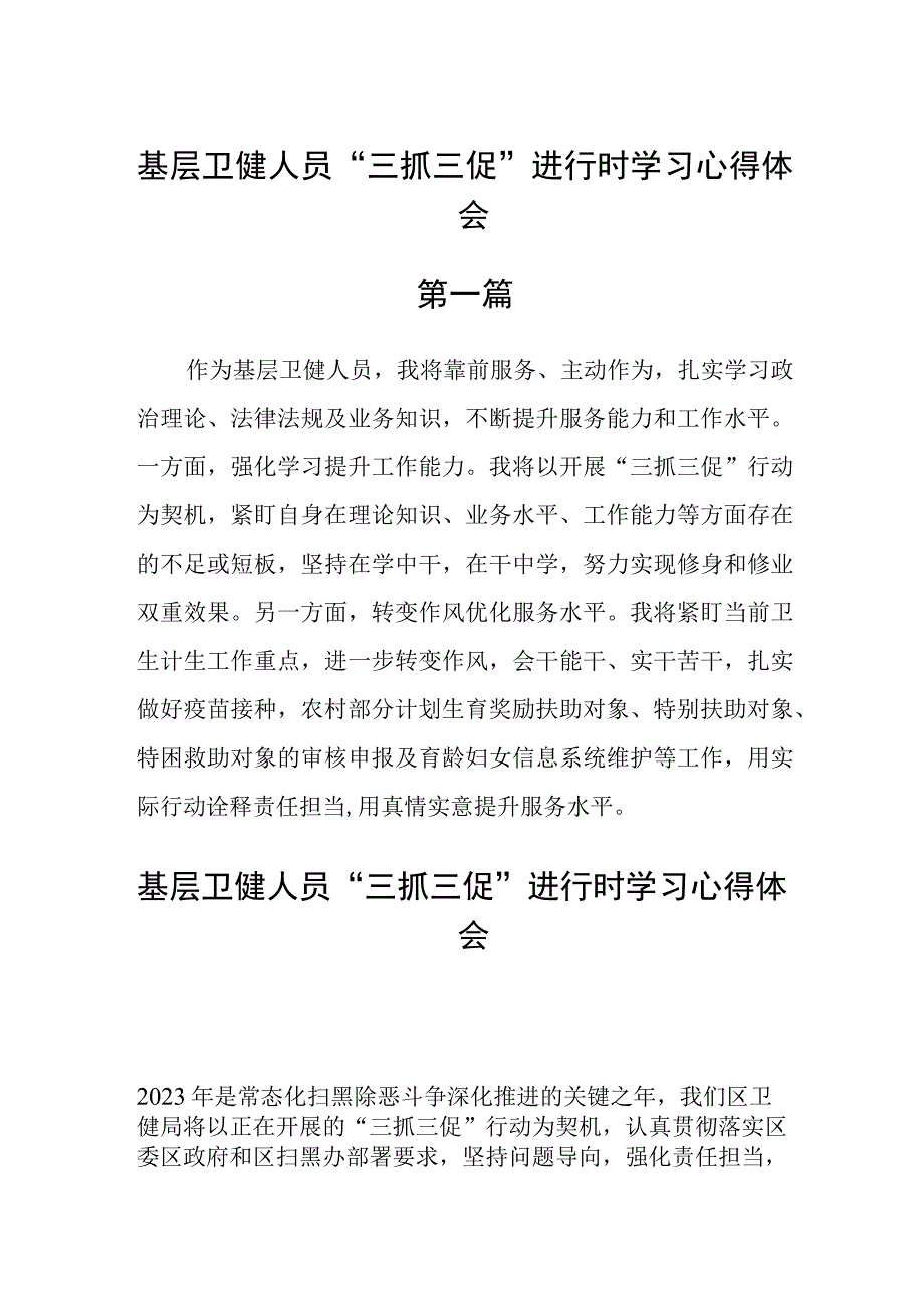 基层卫健人员三抓三促进行时学习心得体会六篇.docx_第1页