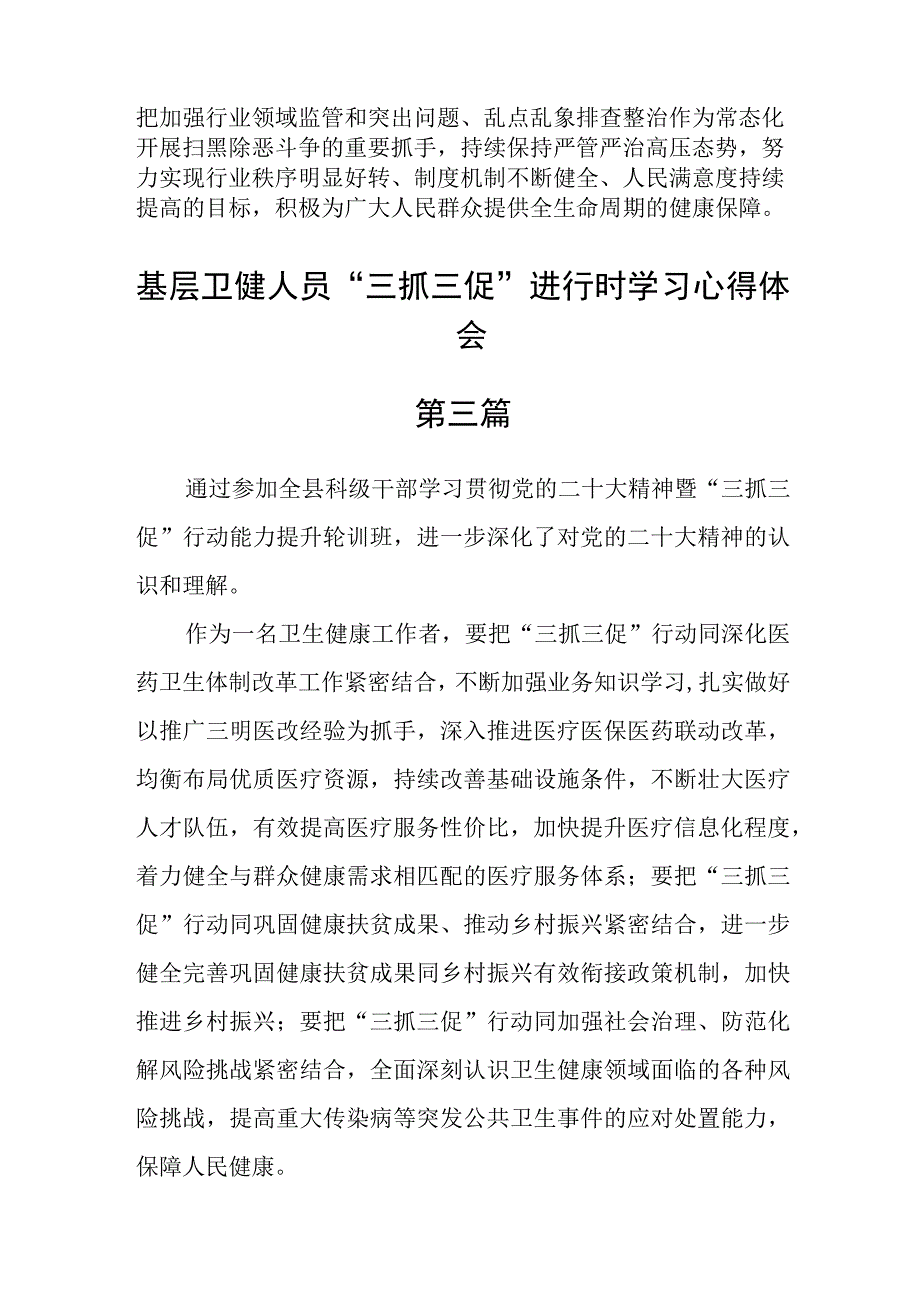 基层卫健人员三抓三促进行时学习心得体会六篇.docx_第2页