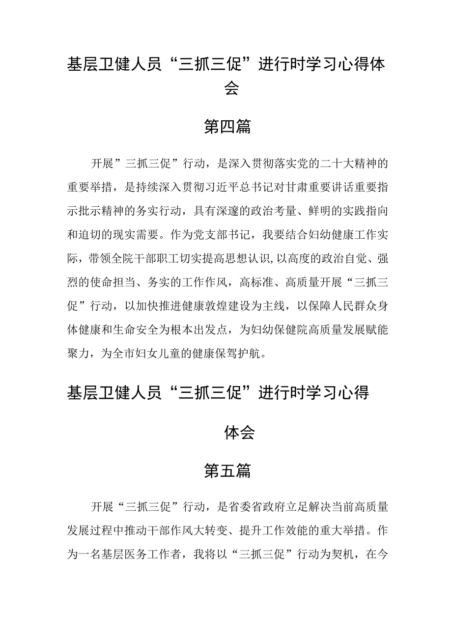 基层卫健人员三抓三促进行时学习心得体会六篇.docx_第3页