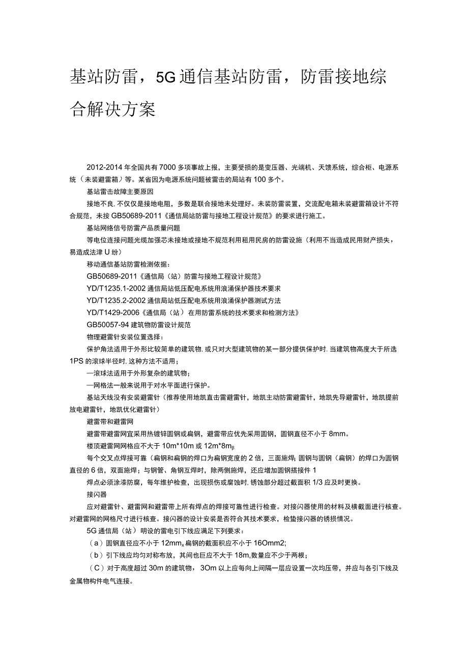 基站防雷5G通信基站防雷防雷接地综合解决方案.docx_第1页