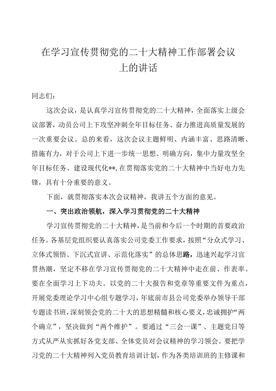 在学习宣传贯彻党的大会精神工作部署会议上的讲话三篇.docx_第1页