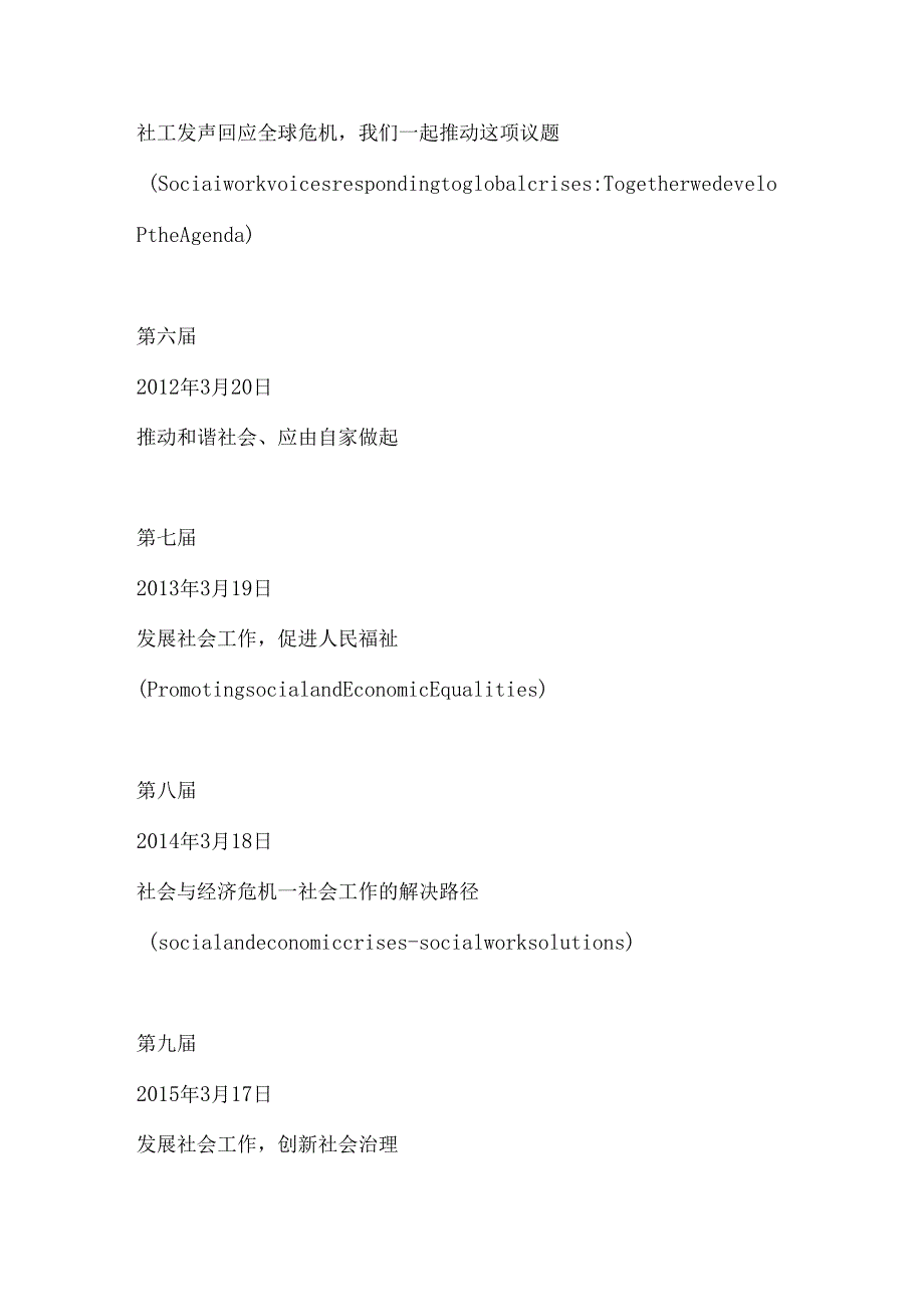 历年国际社工日的时间及主题汇总20072023.docx_第2页