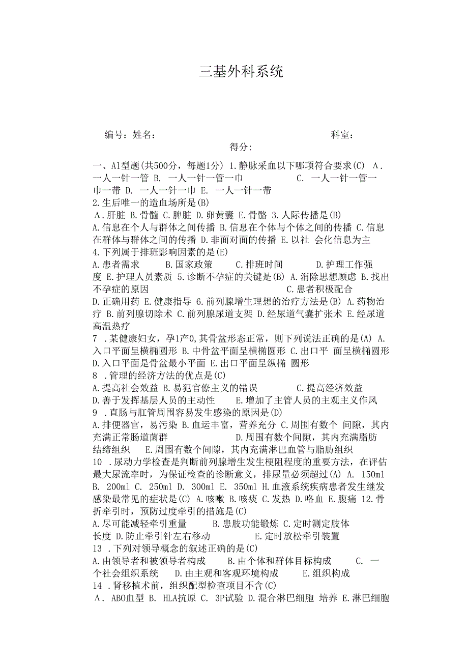 外科专业护理三基三严考核复习题.docx_第1页