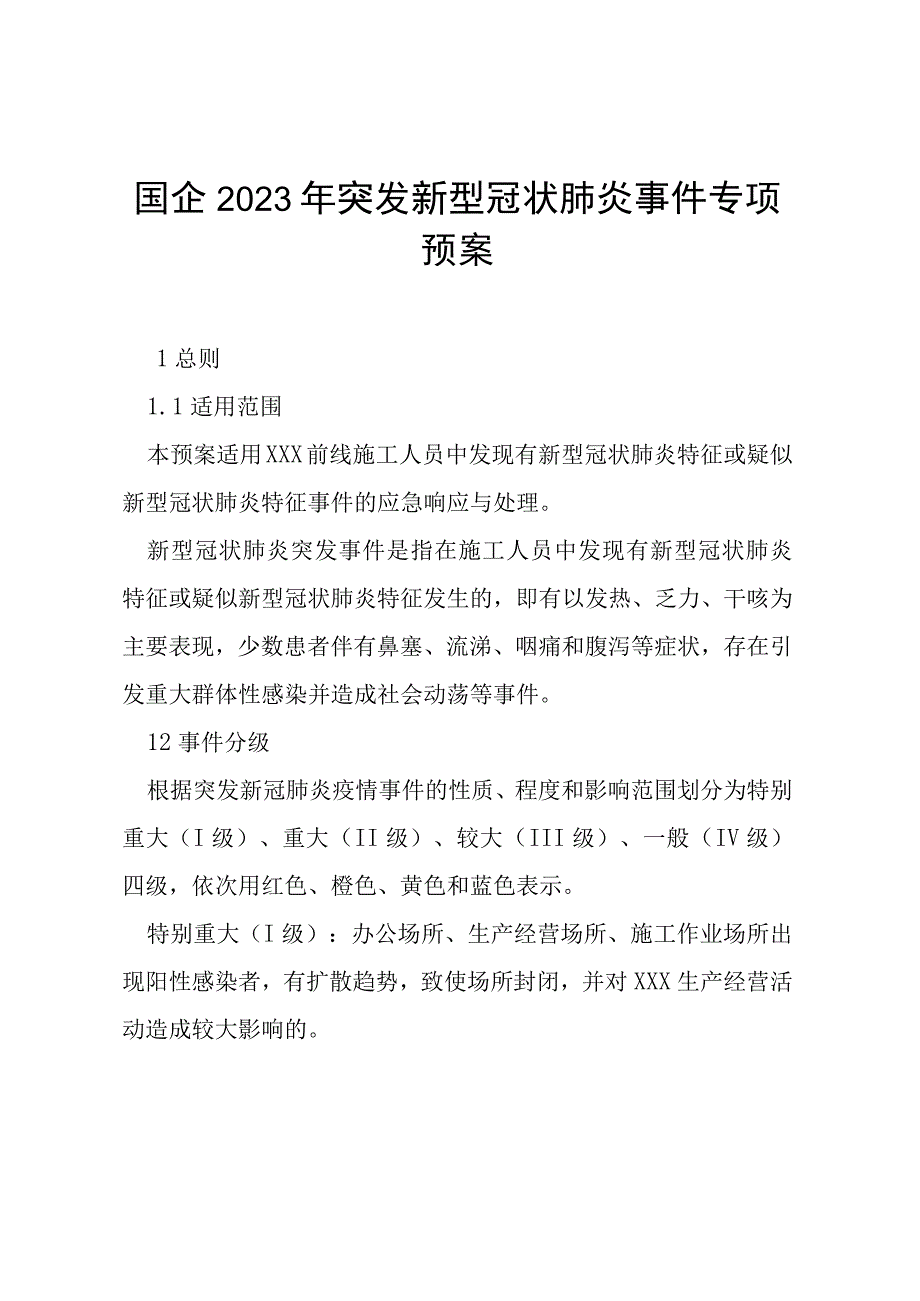 国企2023年突发新型冠状肺炎事件专项预案.docx_第1页