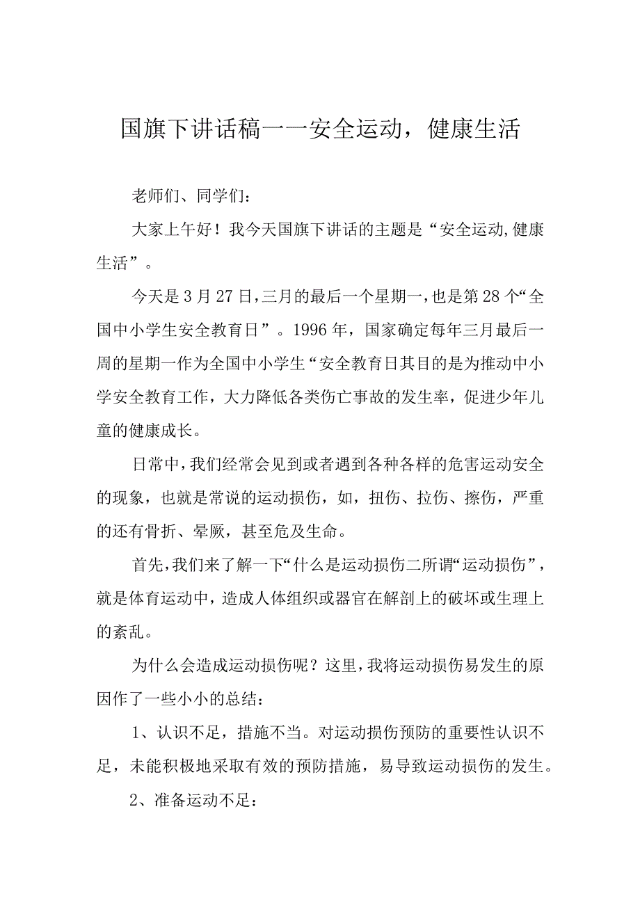 国旗下讲话稿——安全运动健康生活.docx_第1页