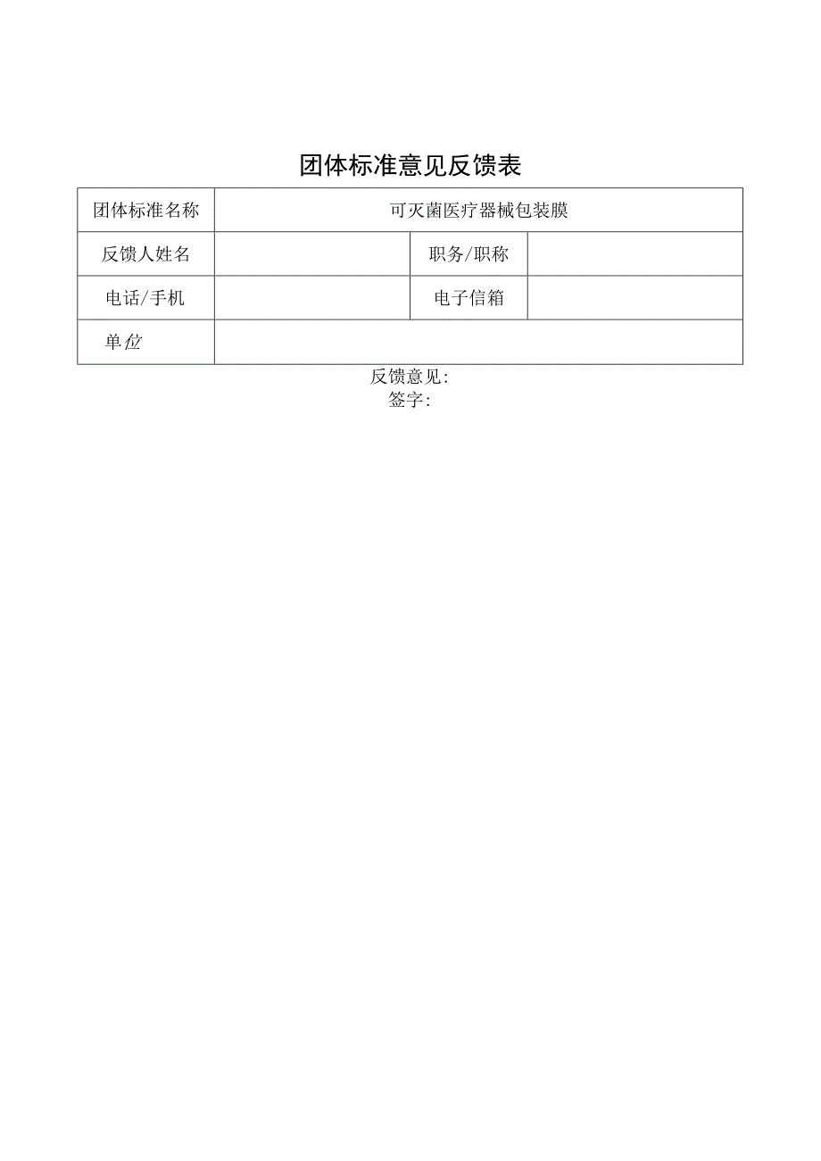 可灭菌医疗器械包装膜编制说明.docx_第1页