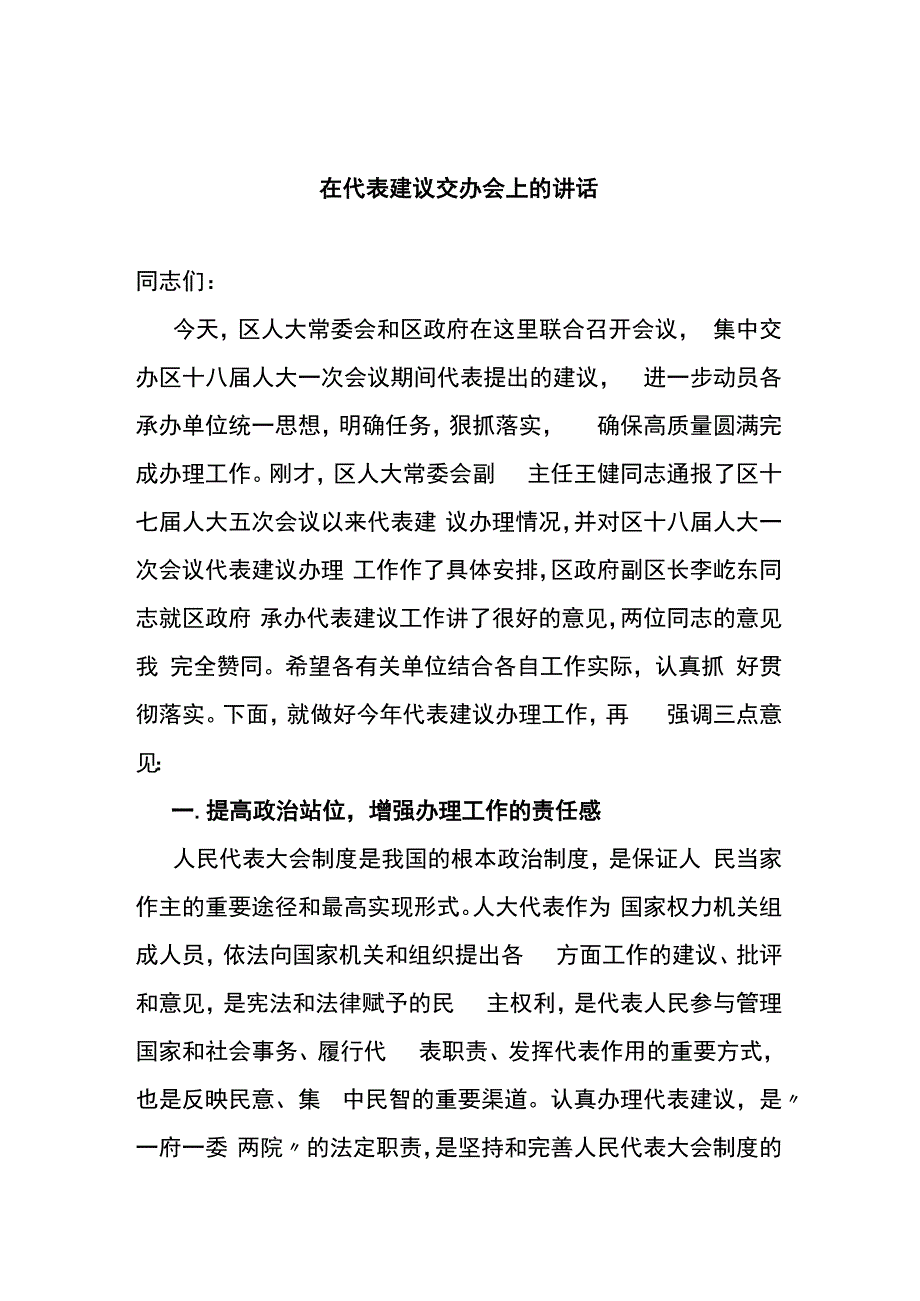 在2023年代表建议交办会上的讲话.docx_第1页