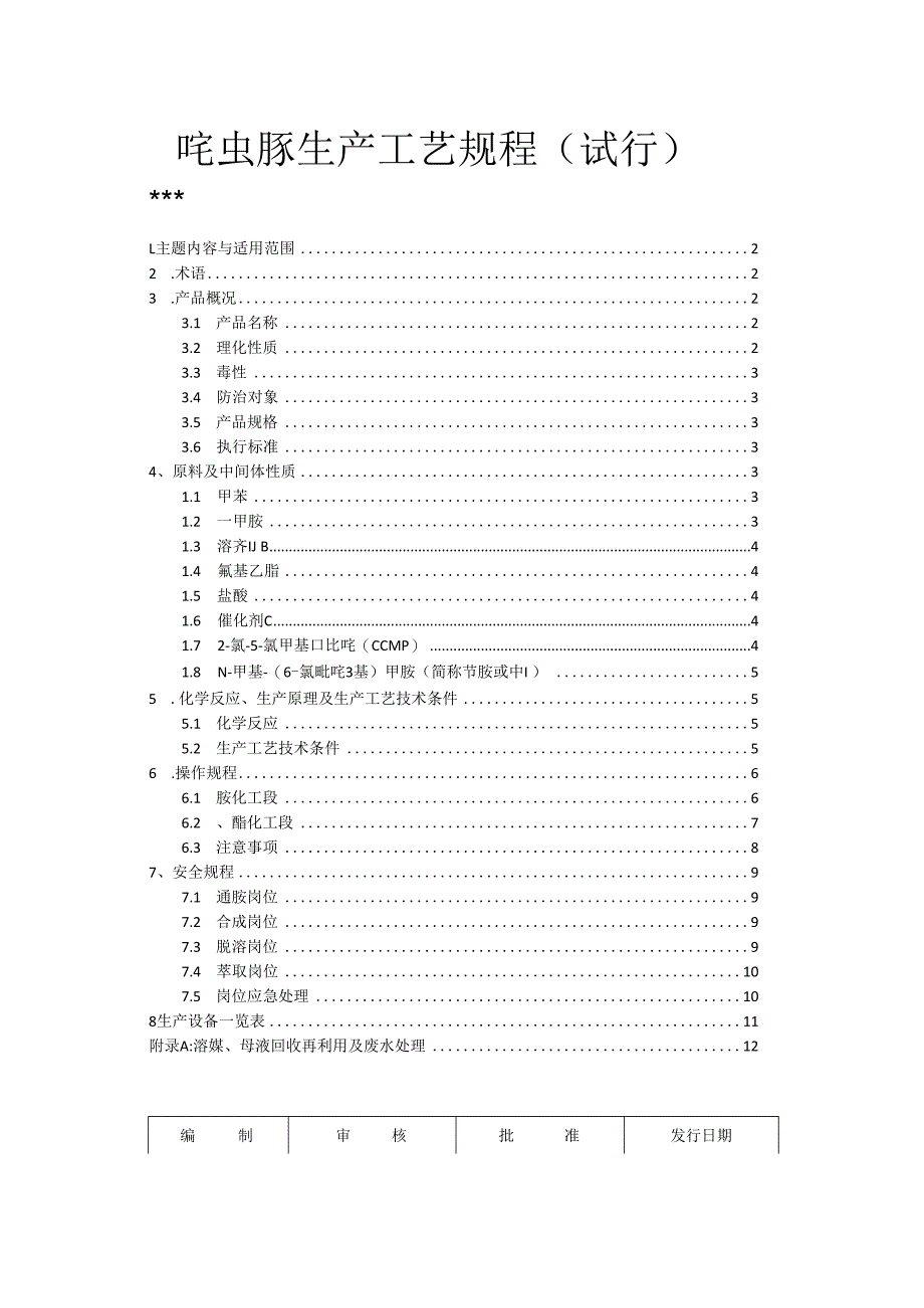 啶虫脒生产工艺规程试行版.docx_第1页