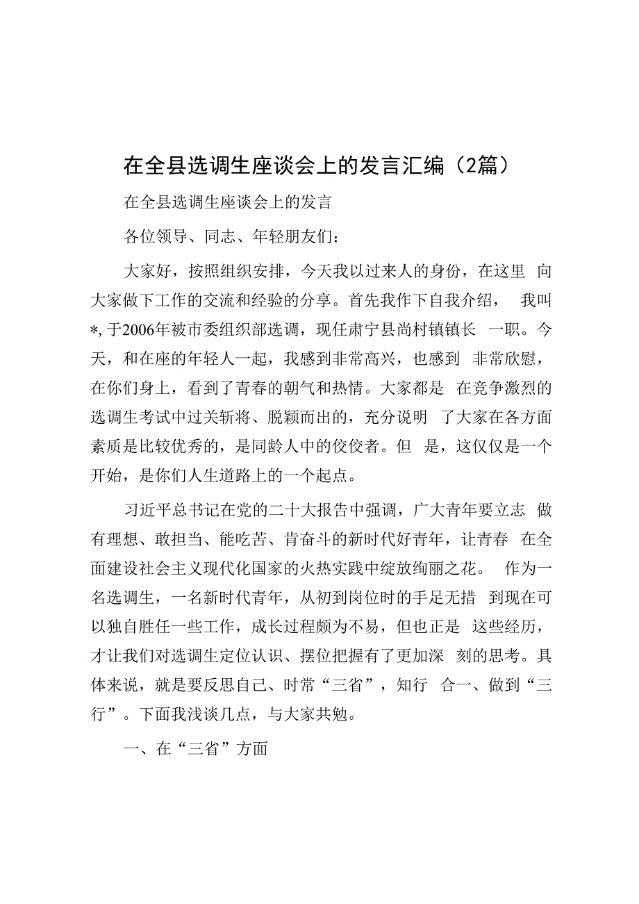 在全县选调生座谈会上的发言汇编2篇.docx_第1页