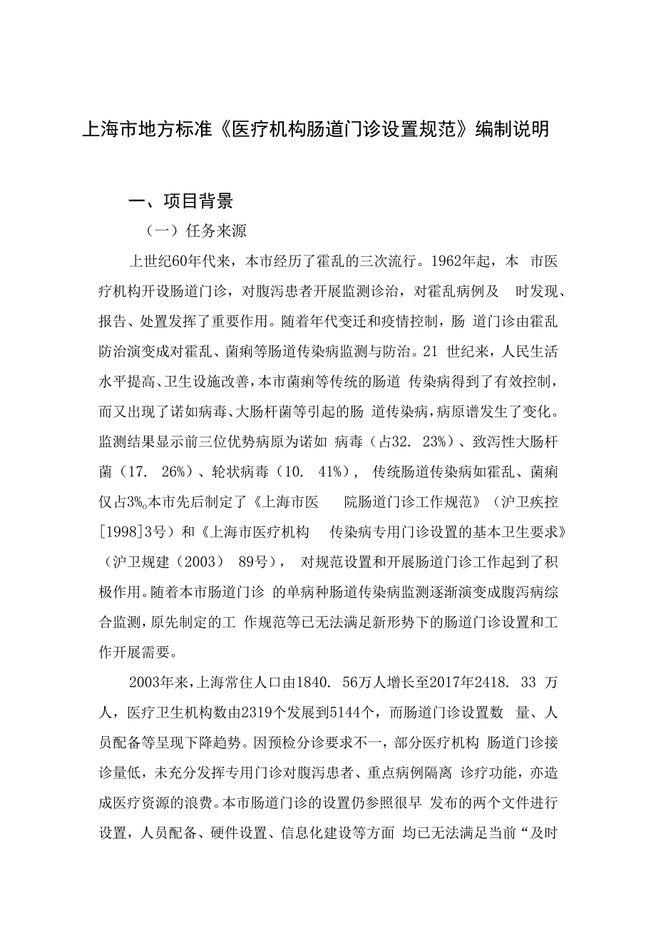 地方标准编制说明医疗机构肠道门诊设置规范.docx_第1页