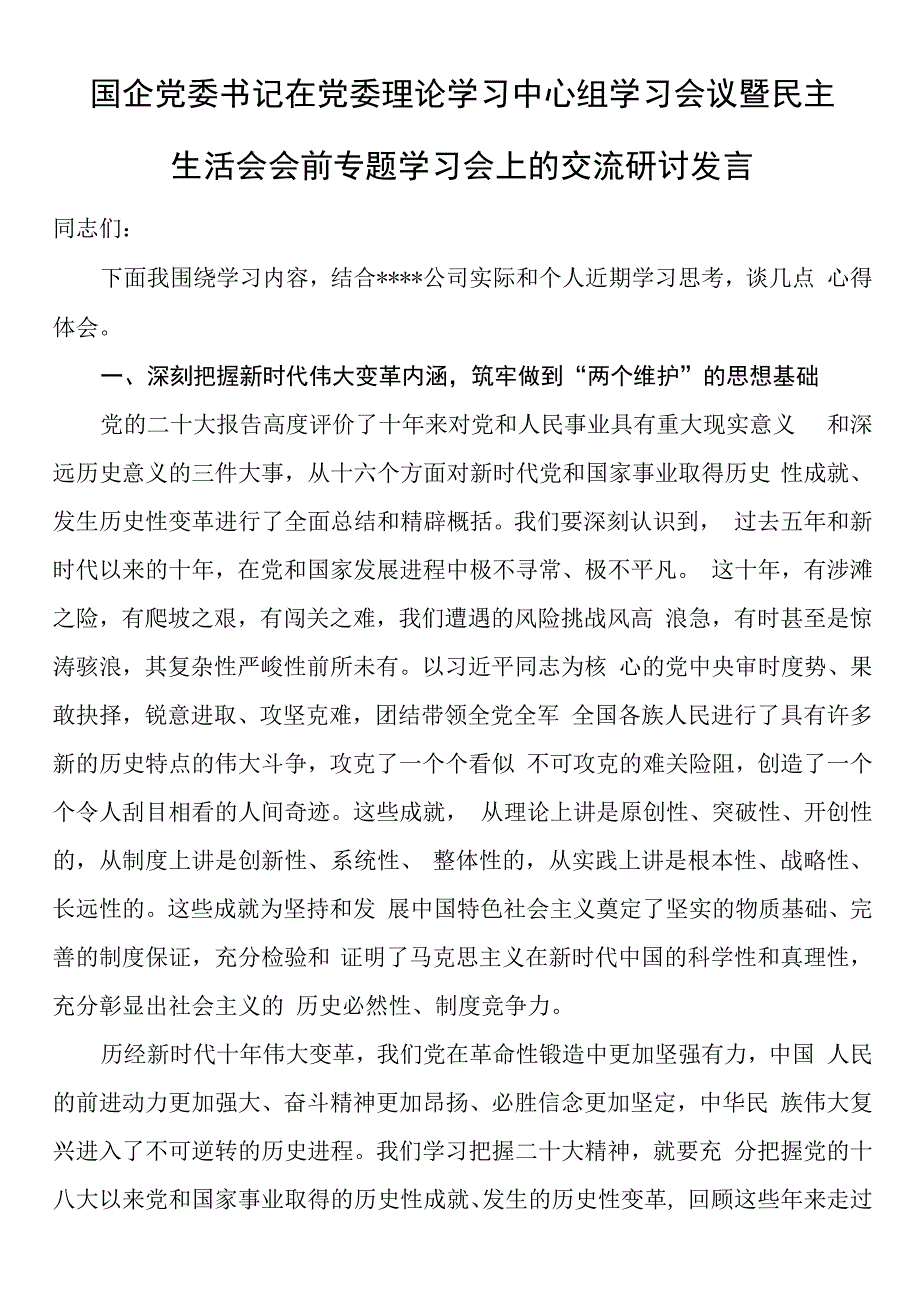 国企党委书记在党委理论学习中心组学习会议暨民主生活会会前专题学习会上的交流研讨发言.docx_第1页