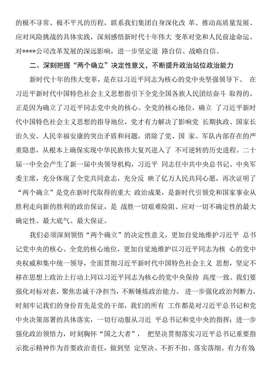 国企党委书记在党委理论学习中心组学习会议暨民主生活会会前专题学习会上的交流研讨发言.docx_第2页