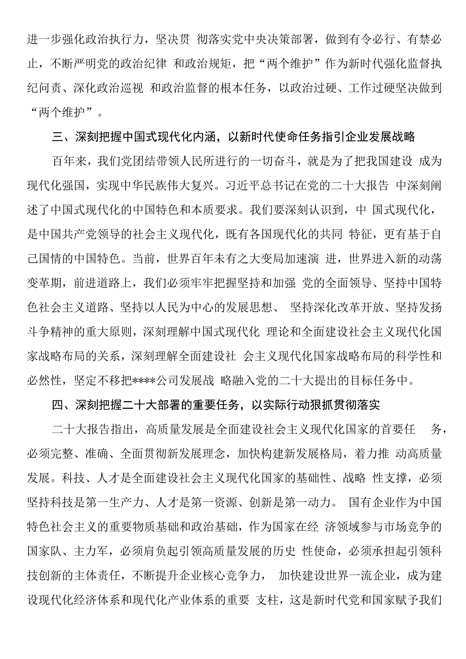 国企党委书记在党委理论学习中心组学习会议暨民主生活会会前专题学习会上的交流研讨发言.docx_第3页