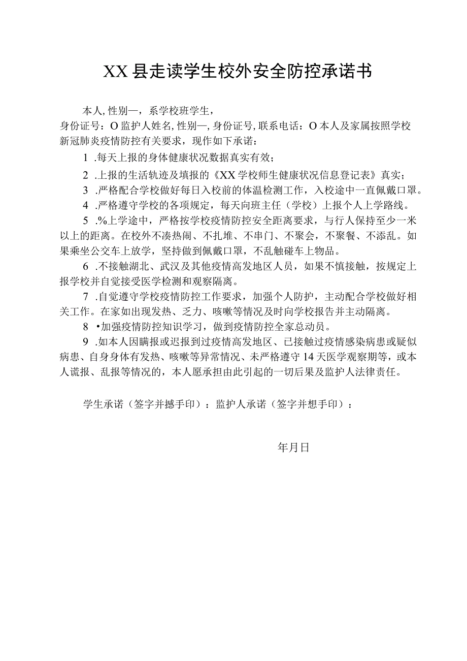 县走读学生校外安全防控承诺书.docx_第1页