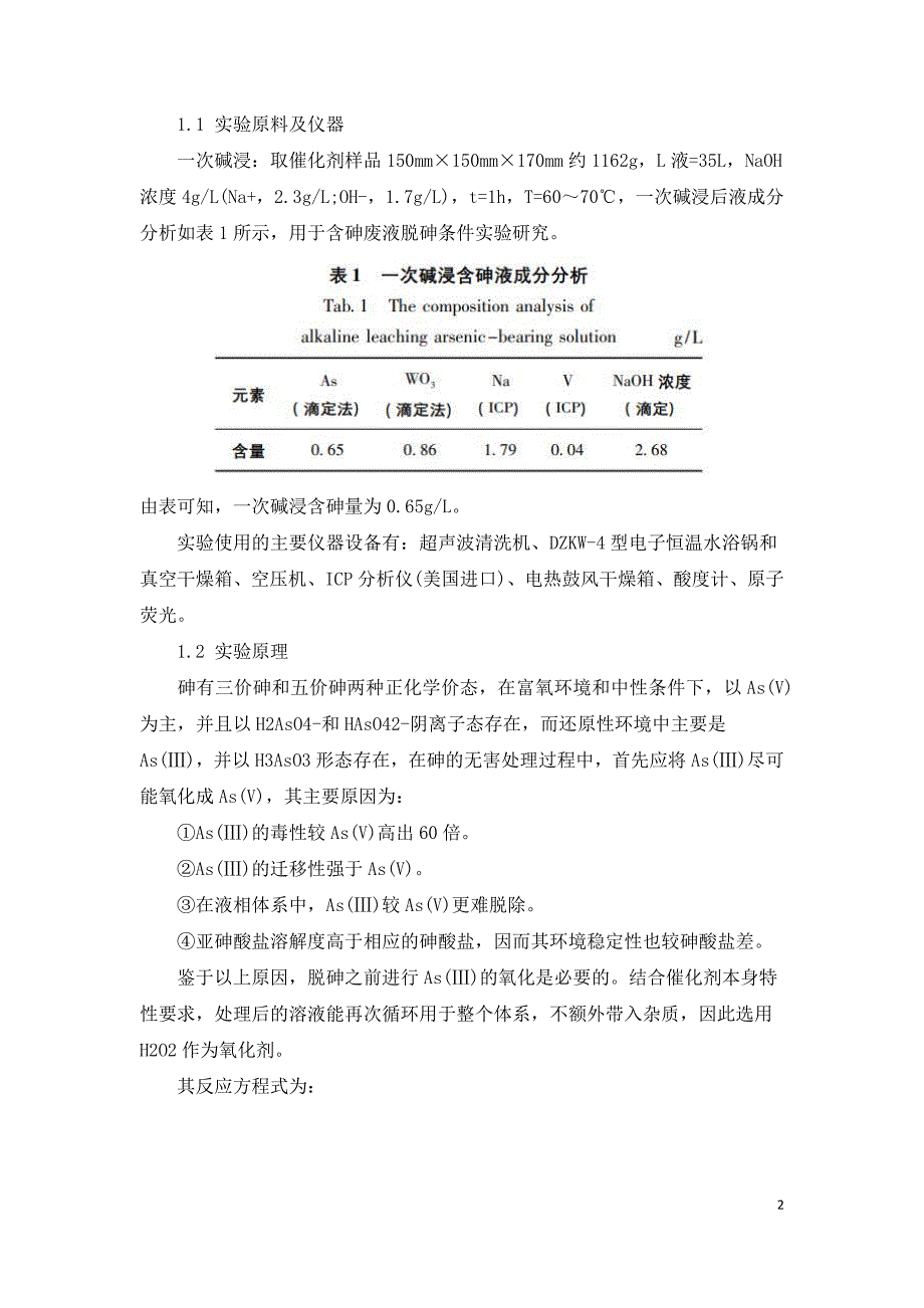 钒钨钛脱硝催化剂再生过程废水脱砷工艺.doc_第2页