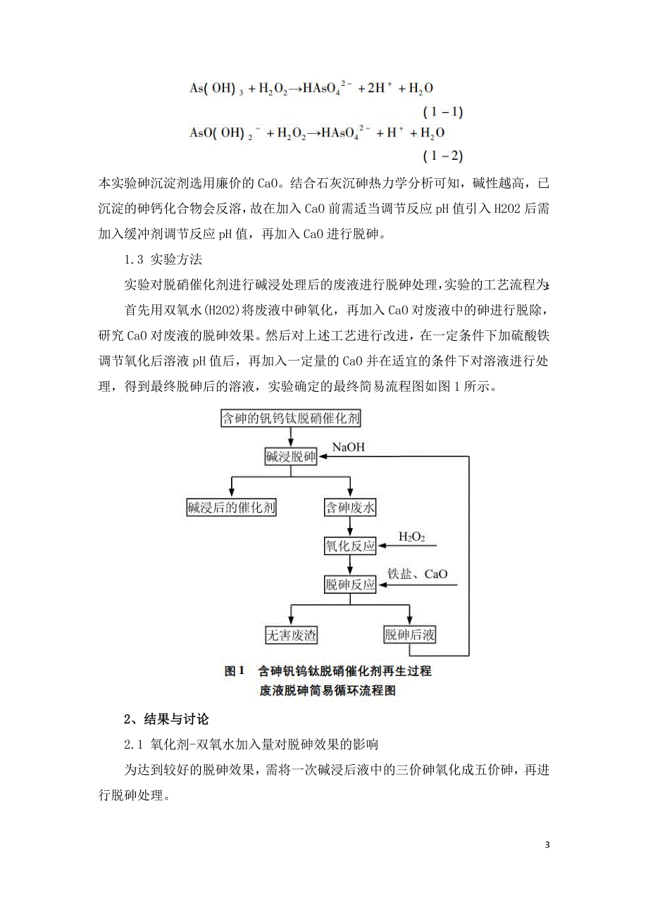 钒钨钛脱硝催化剂再生过程废水脱砷工艺.doc_第3页