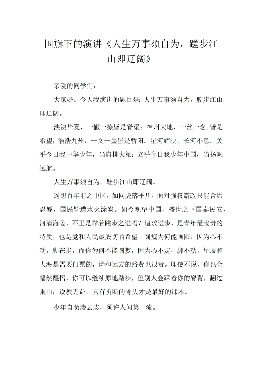 国旗下的演讲《人生万事须自为跬步江山即辽阔》.docx_第1页