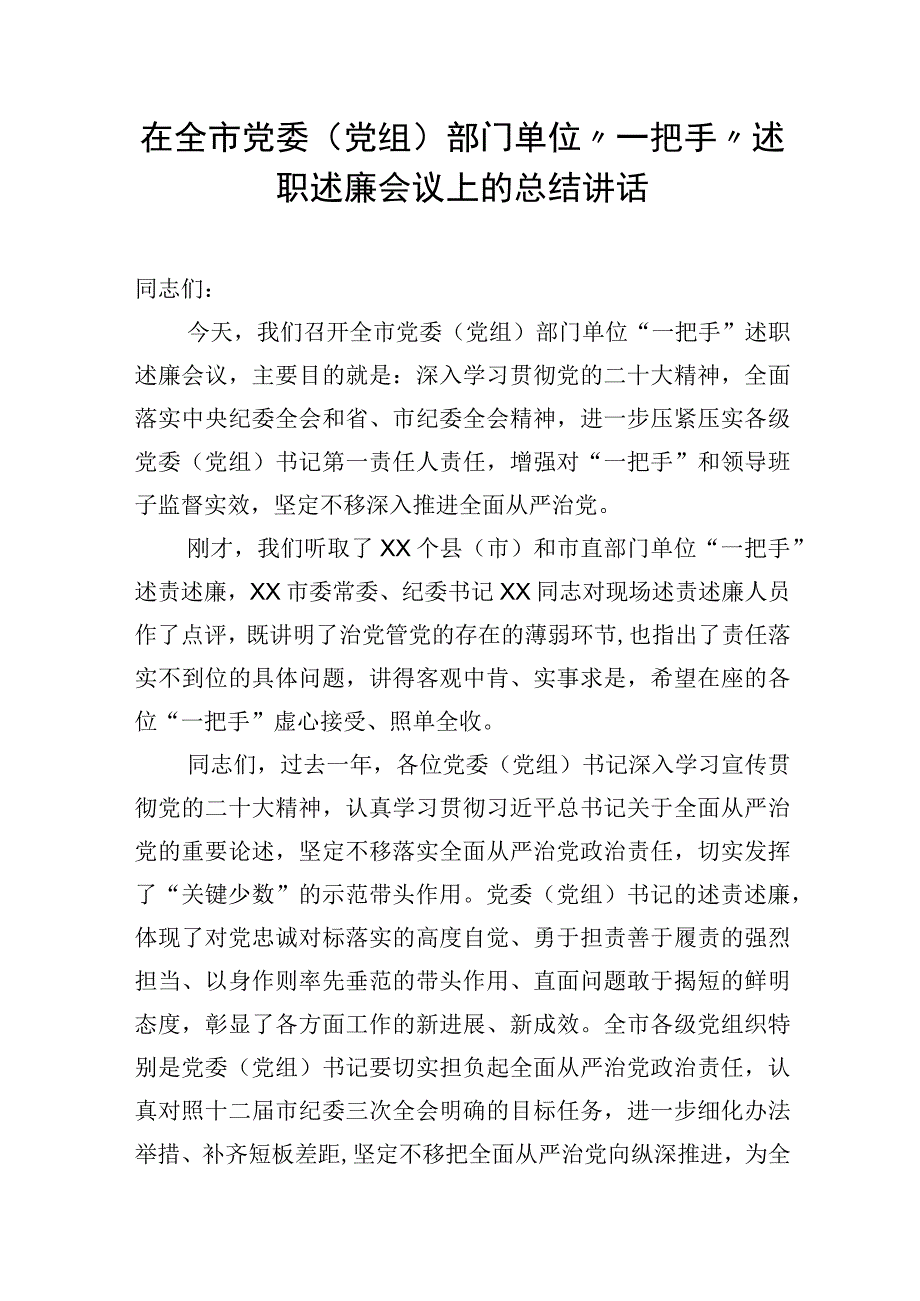 在全市党委（党组）部门单位一把手述职述廉会议上的总结讲话.docx_第1页