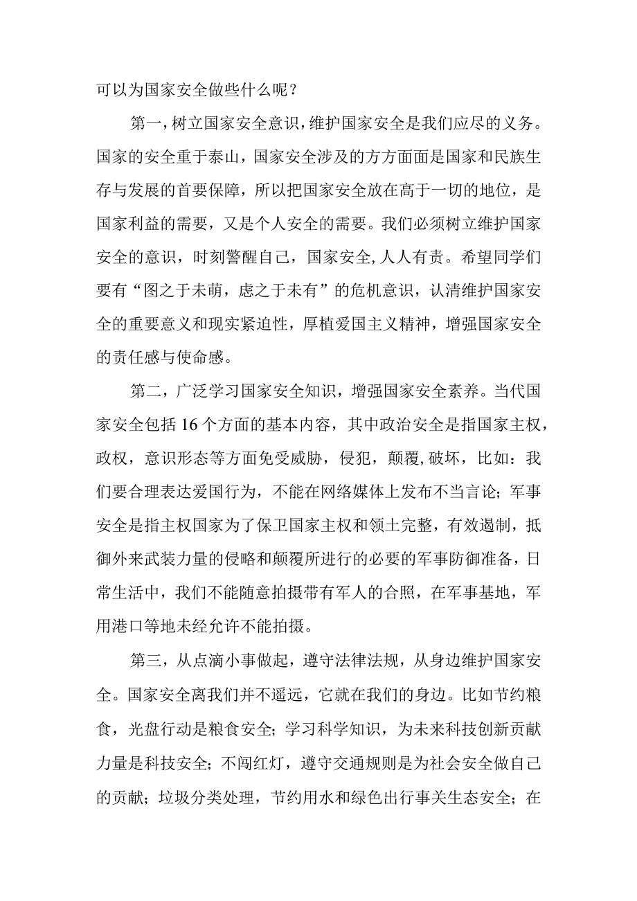 国旗下讲话《国家安全 人人有责》.docx_第2页