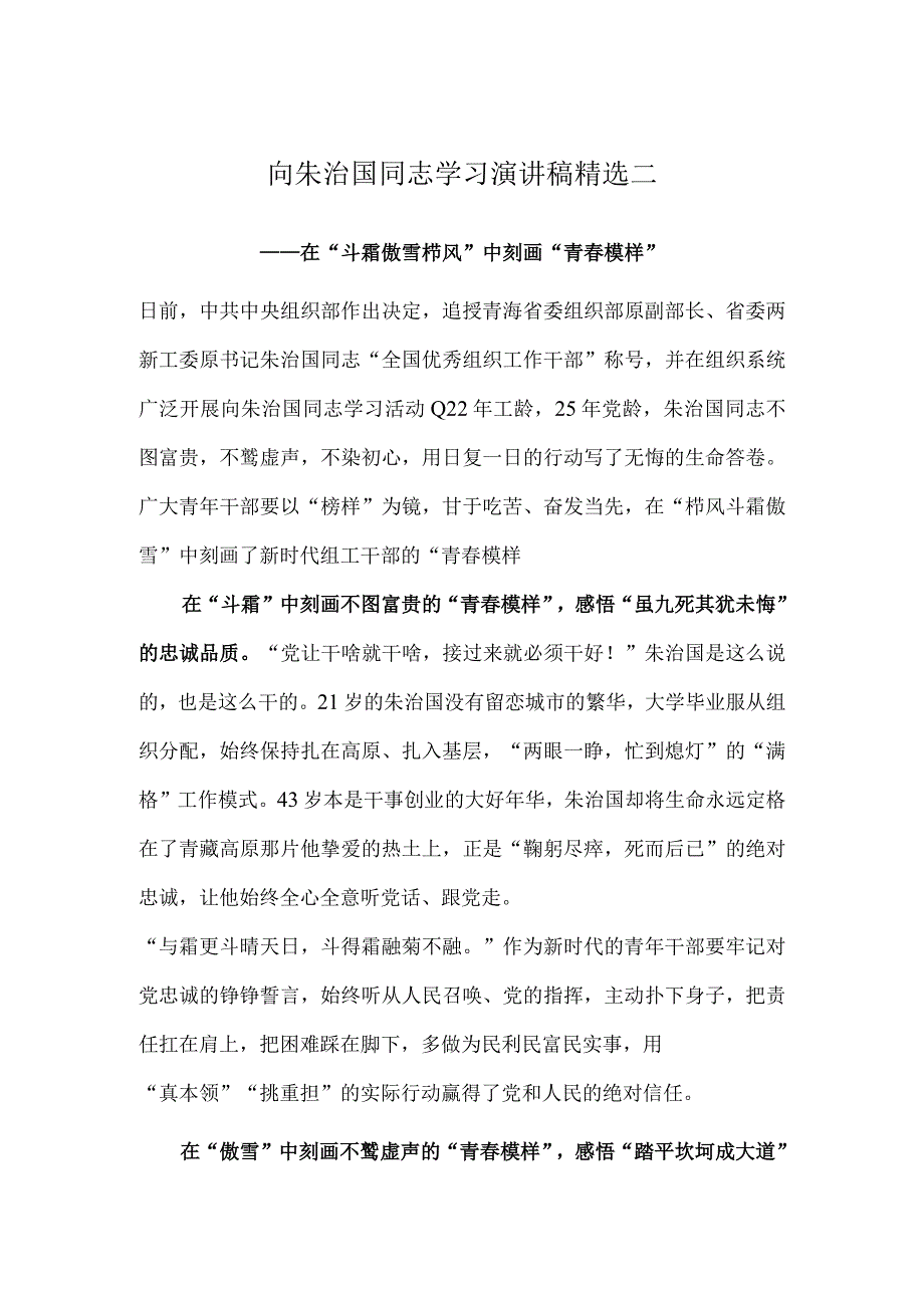 向朱治国同志学习演讲稿精选二.docx_第1页