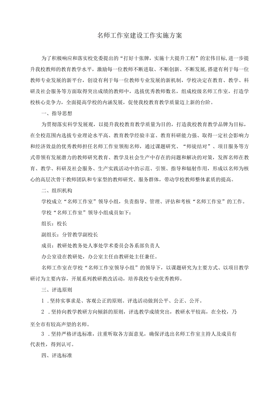 名师工作室建设工作实施方案.docx_第1页