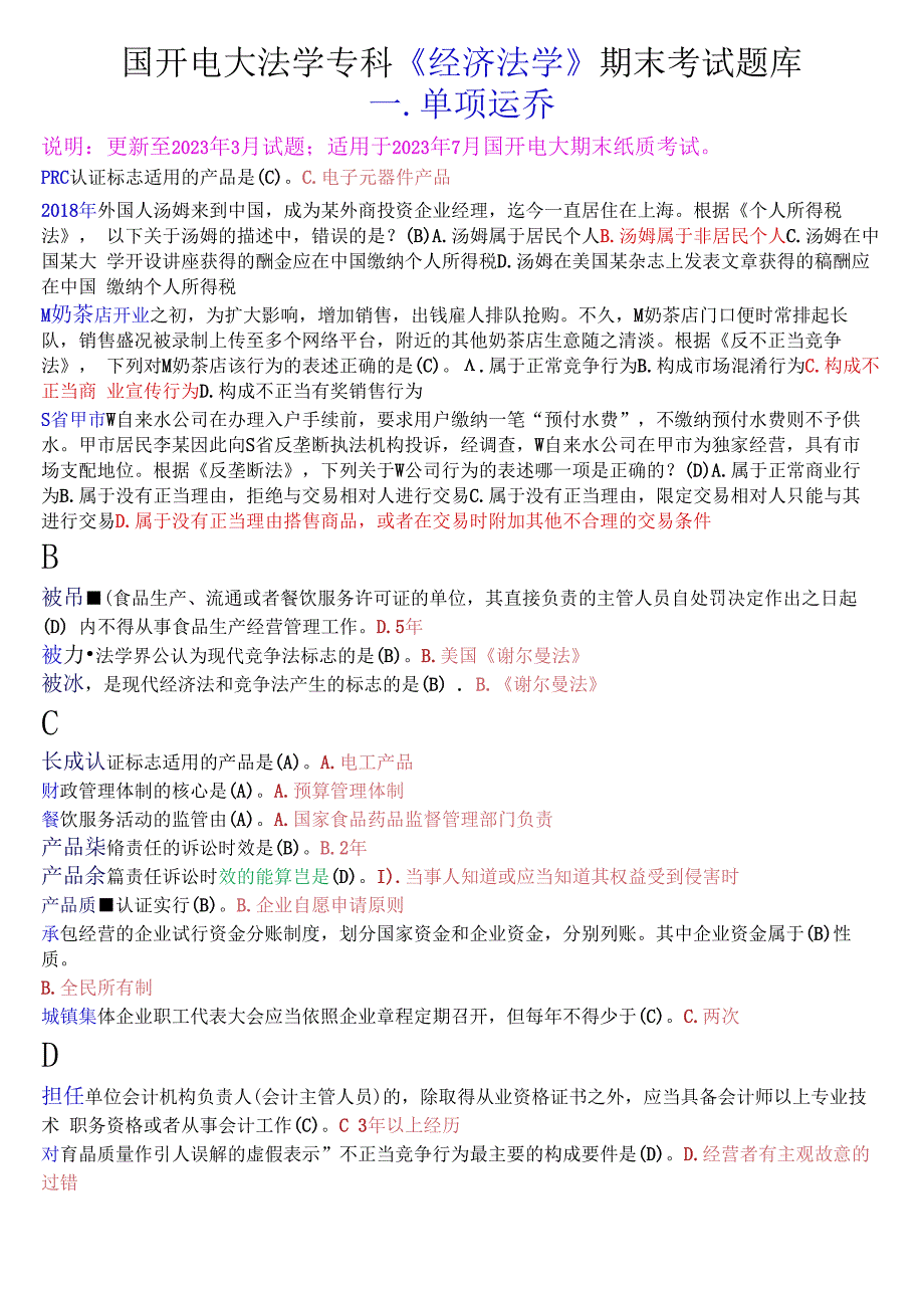 国开电大法学专科经济法学期末考试单项选择题库.docx_第1页