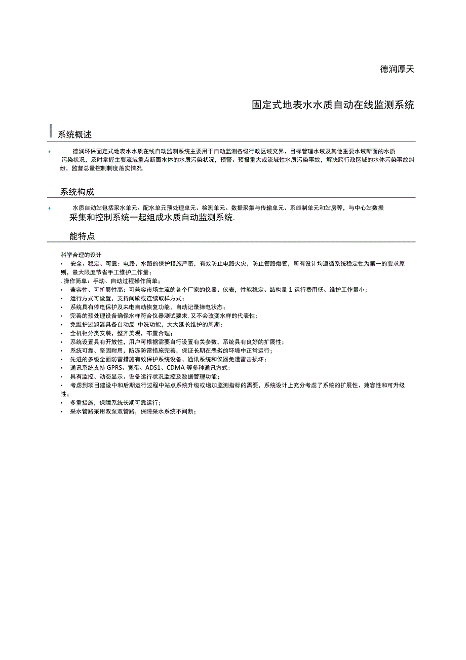 固定式地表水水质自动监测系统.docx_第1页