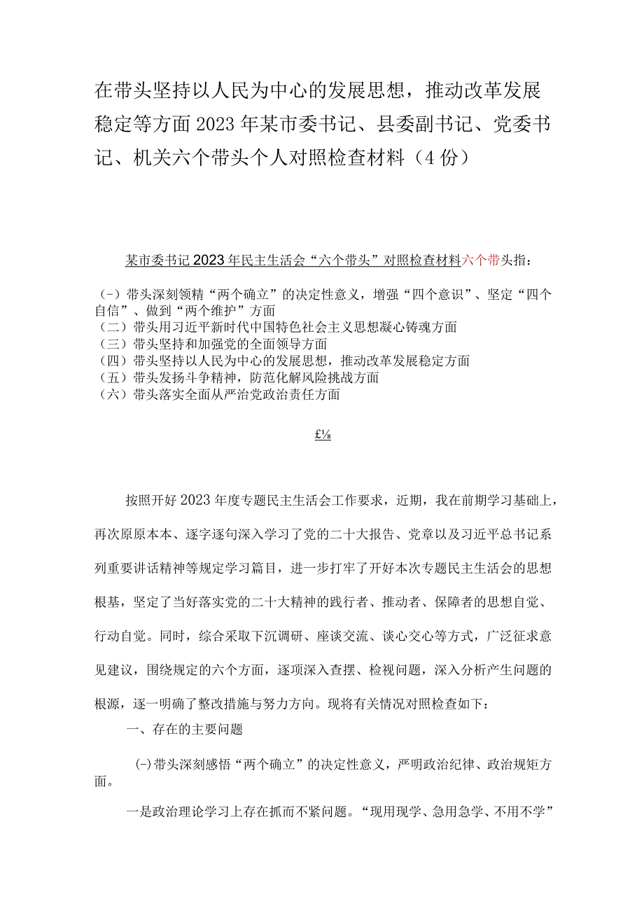 在带头坚持以人民为中心的发展思想推动改革发展稳定等方面2023年某市委书记县委副书记党委书记机关六个带头个人对照检查材料（4份）.docx_第1页