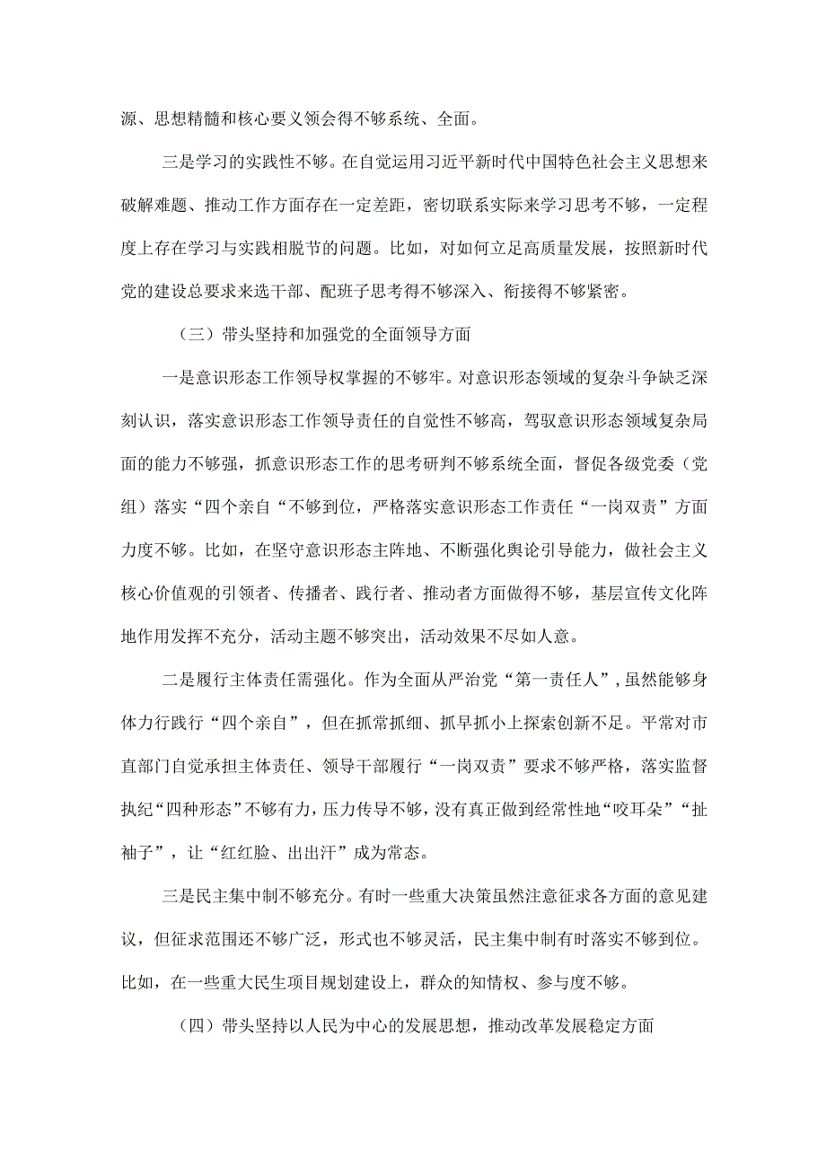 在带头坚持以人民为中心的发展思想推动改革发展稳定等方面2023年某市委书记县委副书记党委书记机关六个带头个人对照检查材料（4份）.docx_第3页