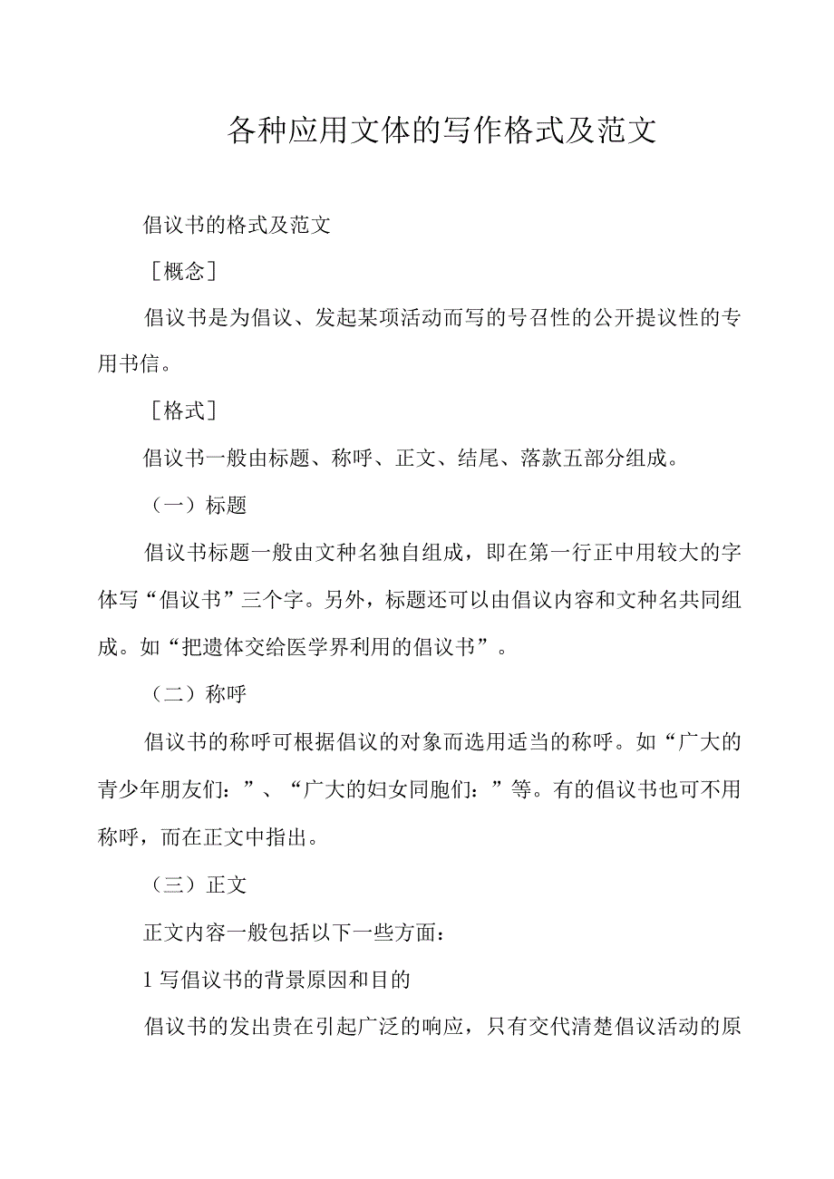 各种应用文体的写作格式及范文.docx_第1页